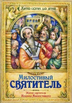 Обложка книги «Милостивый святитель. Житие святителя Иоанна Милостивого» — Устюгов Михаил, ISBN 9785988919087