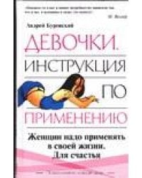 Девочки. Инструкция по применению / Буровский А.М.