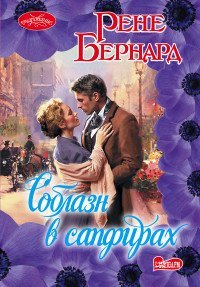 Соблазн в сапфирах / Бернард Р.