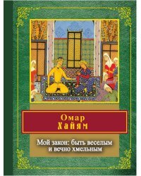 Мой закон: быть веселым и вечно хмельным
