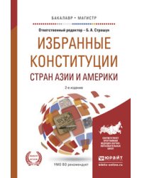 Избранные конституции стран Азии и Америки. Учебное пособие для бакалавриата и магистратуры