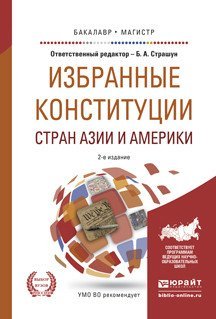 Обложка книги «Избранные конституции стран Азии и Америки. Учебное пособие для бакалавриата и магистратуры» — Страшун Б.А., ISBN 9785991671712