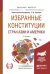 Обложка книги «Избранные конституции стран Азии и Америки. Учебное пособие для бакалавриата и магистратуры» — Страшун Б.А., ISBN 9785991671712