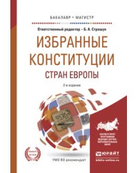 Избранные конституции стран Европы. Учебное пособие для бакалавриата и магистратуры