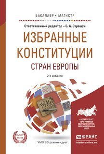 Обложка книги «Избранные конституции стран Европы. Учебное пособие для бакалавриата и магистратуры» — Страшун Б.А., ISBN 9785991671705