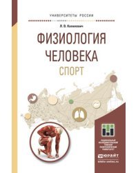 Физиология человека. Спорт. Учебное пособие для прикладного бакалавриата
