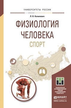 Обложка книги «Физиология человека. Спорт. Учебное пособие для прикладного бакалавриата» — Капилевич Л.В., ISBN 9785991665346