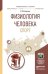 Обложка книги «Физиология человека. Спорт. Учебное пособие для прикладного бакалавриата» — Капилевич Л.В., ISBN 9785991665346