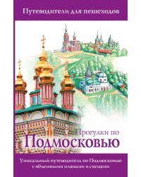 Прогулки по Подмосковью