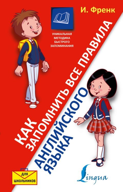 Уникальная методика быстрого запоминания Как запомнить все правила английского языка. Для школьников