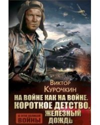 На войне как на войне. Короткое детство. Железный дождь