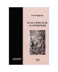 Классическая астрономия. Учебное пособие
