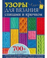 Узоры для вязания спицами и крючком. Более 700 рисунков, узоров и мотивов