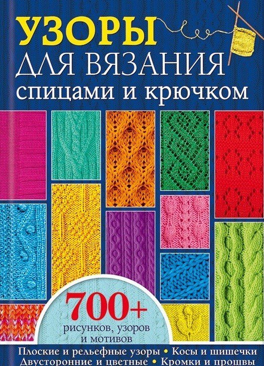 Узоры для вязания спицами и крючком. Более 700 рисунков, узоров и мотивов