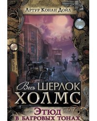 Этюд в багровых тонах