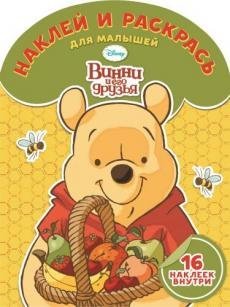 Винни и его друзья. Наклей и раскрась для малышей №1518