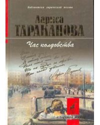 Час колдовства