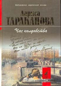 Обложка книги «Час колдовства» — Тараканова Лариса Владимировна, ISBN 5235026985