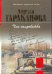 Обложка книги «Час колдовства» — Тараканова Лариса Владимировна, ISBN 5235026985