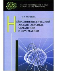 Нейролингвистический анализ лексики, семантики и прагматики