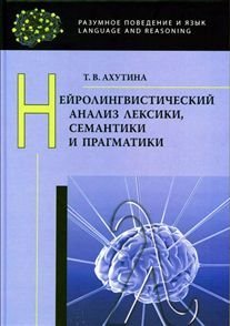 Нейролингвистический анализ лексики, семантики и прагматики