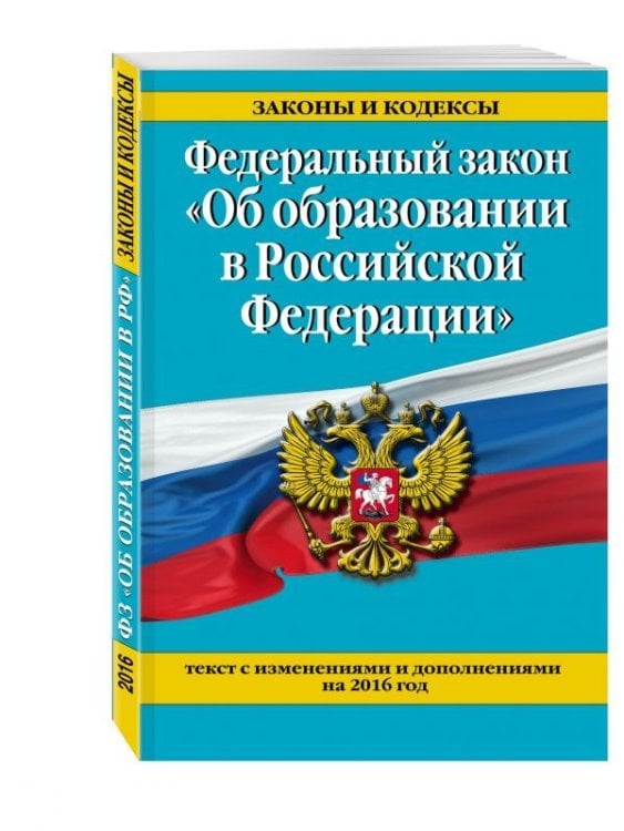 Федеральный закон "Об образовании в Российской Федерации". Текст с последними изменениями и дополнениями на 2016 год