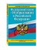 Федеральный закон "Об образовании в Российской Федерации". Текст с последними изменениями и дополнениями на 2016 год