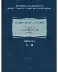 Толковый словарь русской разговорной речи. Выпуск 1: А-И