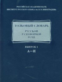 Обложка книги «Толковый словарь русской разговорной речи. Выпуск 1: А-И» — Китайгородская М.В., ISBN 9785990585652
