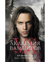 Академия вампиров. Кровные узы. Книга 5. Серебряные тени