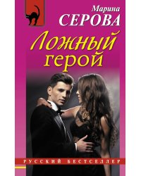 Ложный герой / Серова М.С.
