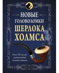 Новые головоломки Шерлока Холмса