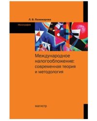 Международное налогообложение. Современная теория и методология. Монография