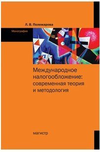 Обложка книги «Международное налогообложение. Современная теория и методология. Монография», ISBN 9785977604093