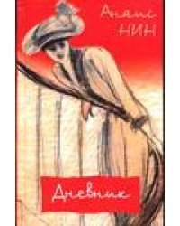 Дневник, 1931-1934 гг. Рассказы