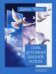 Обложка книги «Семь Духовных Законов Успеха. Как воплотить мечты в реальность. Практическое руководство»