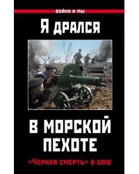 Я дрался в морской пехоте. «Черная смерть» в бою
