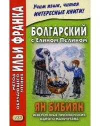 Болгарский с Елином Пелином. Ян Бибиян. Невероятные приключения одного мальчугана. Учебное пособие