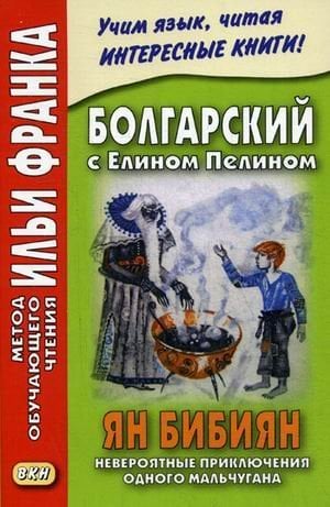 Болгарский с Елином Пелином. Ян Бибиян. Невероятные приключения одного мальчугана. Учебное пособие