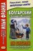 Болгарский с Елином Пелином. Ян Бибиян. Невероятные приключения одного мальчугана. Учебное пособие