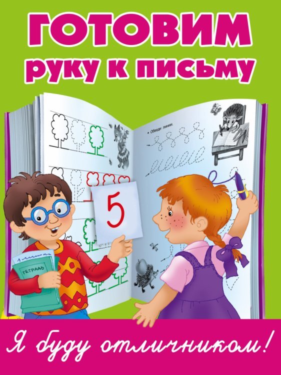 Я буду отличником! Готовим руку к письму