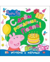 Свинка Пеппа. С днём рождения, Пеппа!