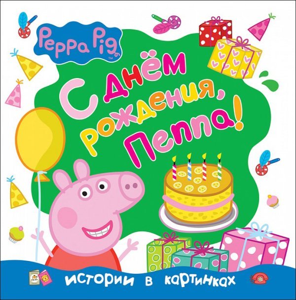 Свинка Пеппа. С днём рождения, Пеппа!