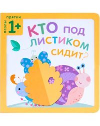 Пазлы-прятки. Кто под листиком сидит?
