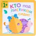 Пазлы-прятки. Кто под листиком сидит?