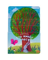 Книжка-лесенка. Кто живет в лесу?