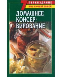 Домашнее консервирование