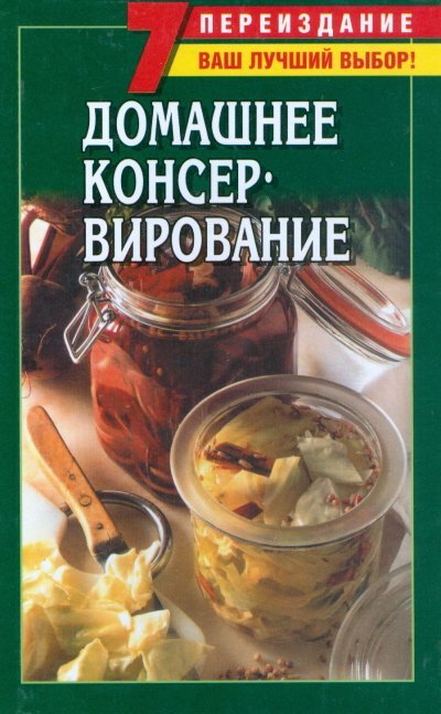 Домашнее консервирование
