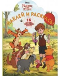 Винни и его друзья. Наклей и раскрась №15127