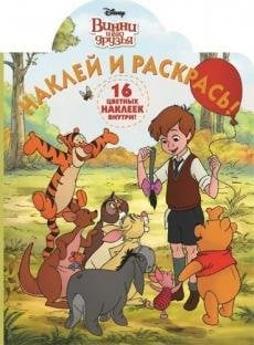 Винни и его друзья. Наклей и раскрась №15127